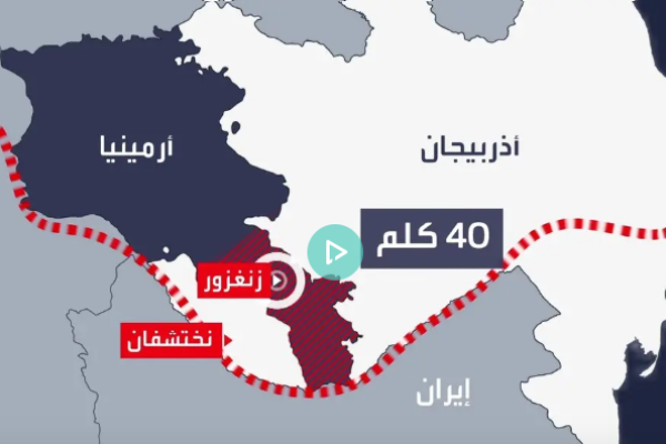 أردوغان على خطى نتنياهو .. طريق زنغزور ممر جيواستراتيجي لمشروع "تركيا الكبرى"